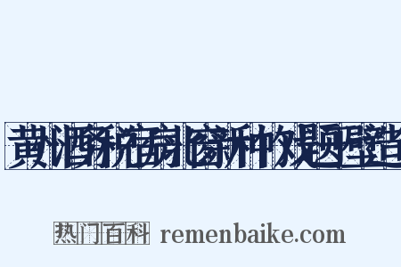 黄州酒务税宿房北窗新种竹戏题于壁造句是什么意思的图片